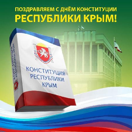 День Конституции Республики Крым.
